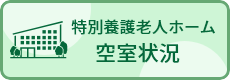 特別養護老人ホーム