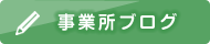 くつろぎ処のブログ