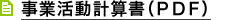 事業活動収支計画書