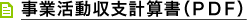 事業活動収支計画書