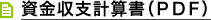 資金収支計画書