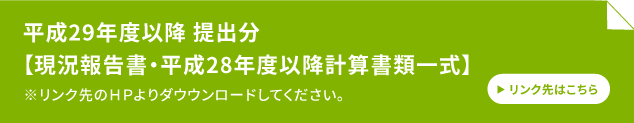 現況報告書・平成28年度計算書類一式