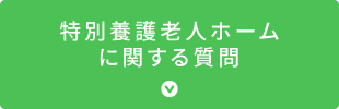 特別養護老人ホームに関する質問