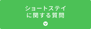 ショートステイに関する質問