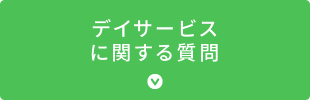 デイサービスに関する質問