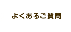 よくあるご質問