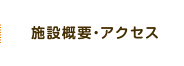 施設概要・アクセス