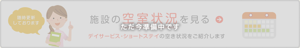 施設の空室状況を見る