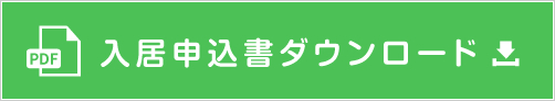 入居申込書ダウンロード