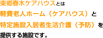 東郷春木ケアハウスとは