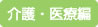 介護・医療編